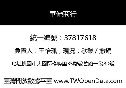 華儷商行