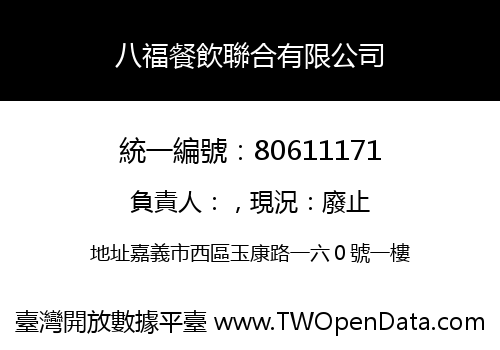 八福餐飲聯合有限公司