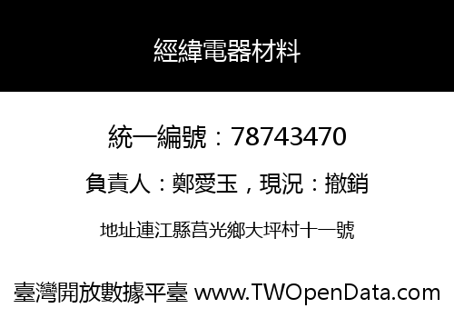 經緯電器材料