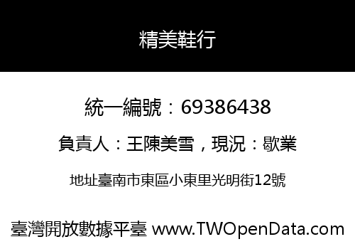 精美鞋行