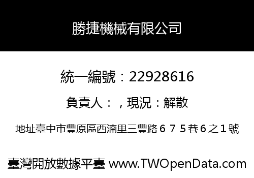 勝捷機械有限公司