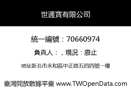 世週寶有限公司