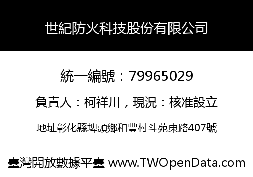世紀防火科技股份有限公司