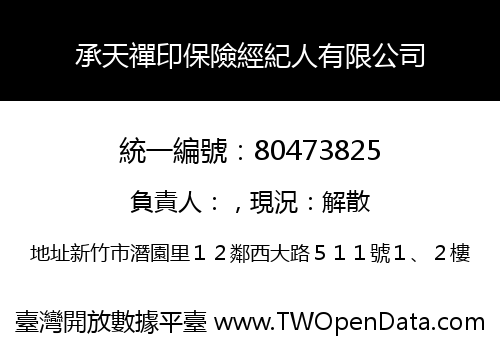 承天禪印保險經紀人有限公司