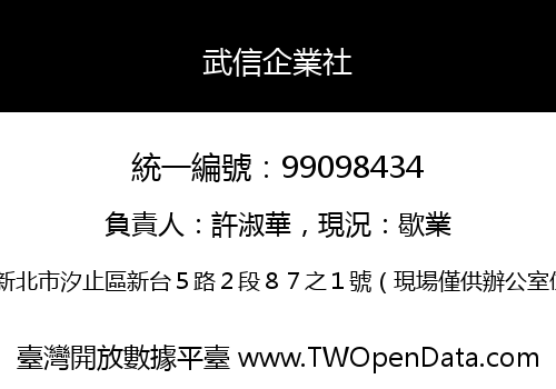 武信企業社