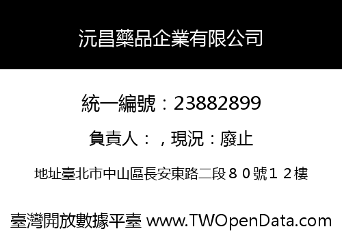 沅昌藥品企業有限公司