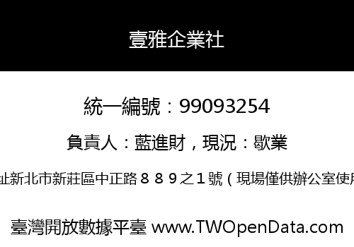 壹雅企業社