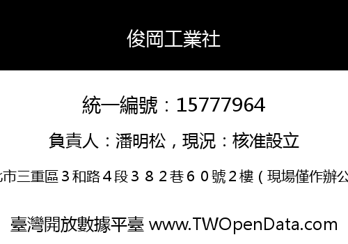 俊岡工業社