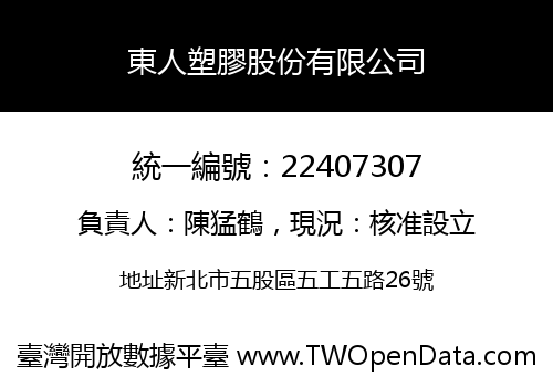 東人塑膠股份有限公司