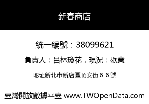 新春商店