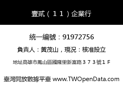 壹貳（１１）企業行