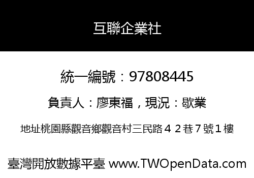 互聯企業社