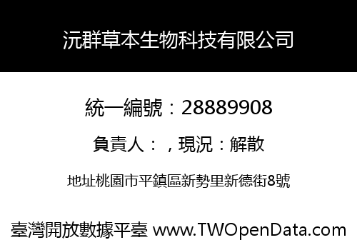 沅群草本生物科技有限公司