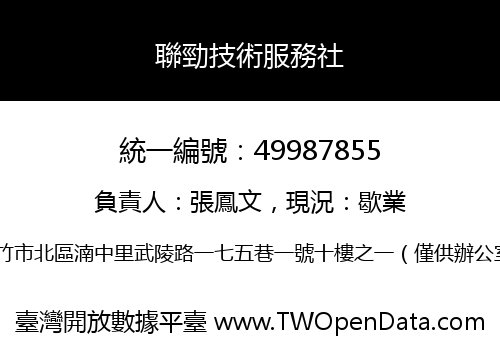 聯勁技術服務社