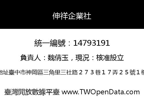 伸祥企業社