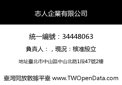 志人企業有限公司