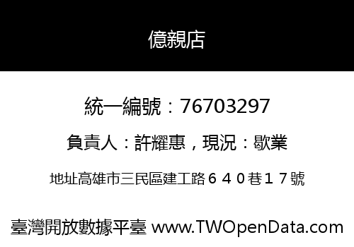 億親店