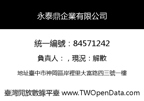 永泰鼎企業有限公司