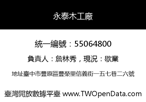 永泰木工廠