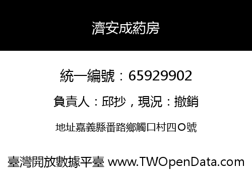 濟安成葯房