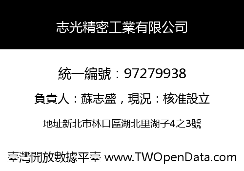 志光精密工業有限公司