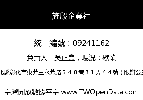 旌殷企業社