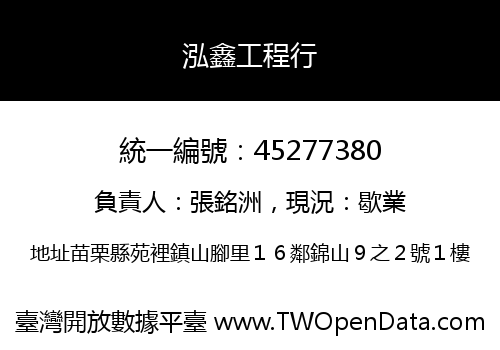 泓鑫工程行
