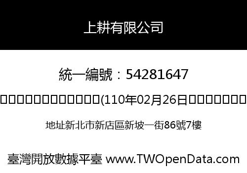 上耕有限公司