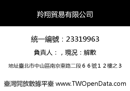 羚翔貿易有限公司