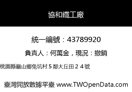 協和鐵工廠