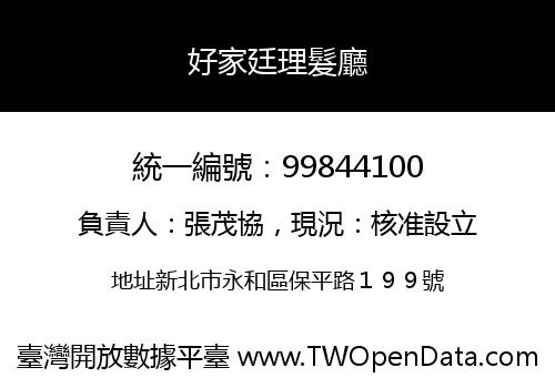 好家廷理髮廳