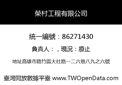 榮村工程有限公司
