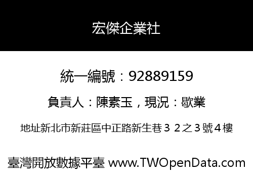 宏傑企業社