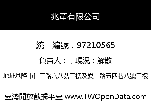 兆童有限公司