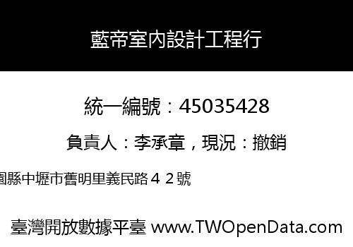 藍帝室內設計工程行