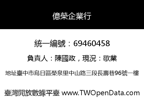 億榮企業行