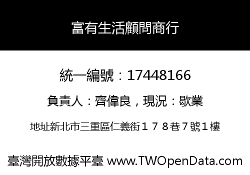 富有生活顧問商行