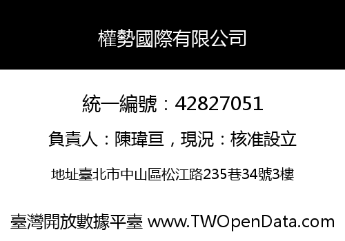 權勢國際有限公司