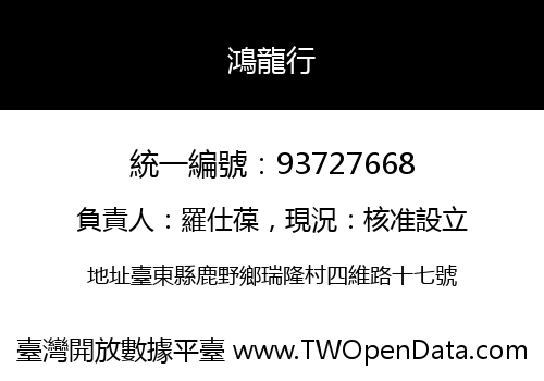鴻龍行