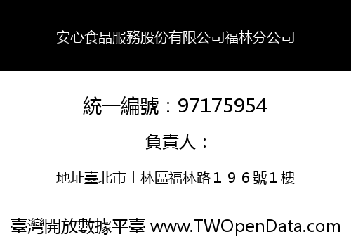 安心食品服務股份有限公司福林分公司