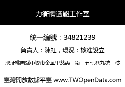 力衡體適能工作室
