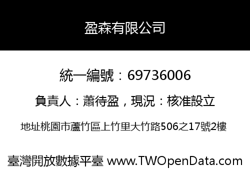 盈森有限公司