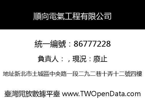 順向電氣工程有限公司