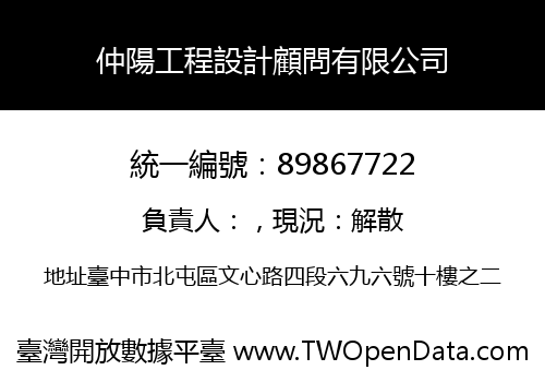 仲陽工程設計顧問有限公司