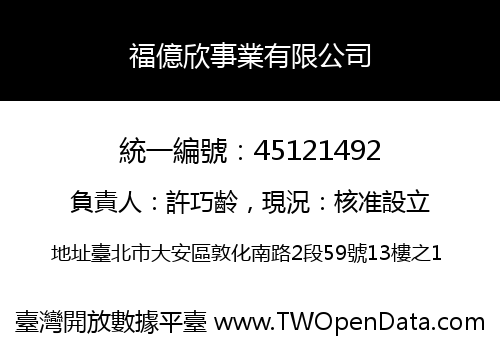 福億欣事業有限公司