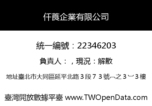 仟莨企業有限公司