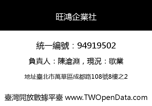 旺鴻企業社