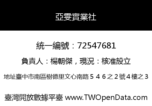 亞雯實業社