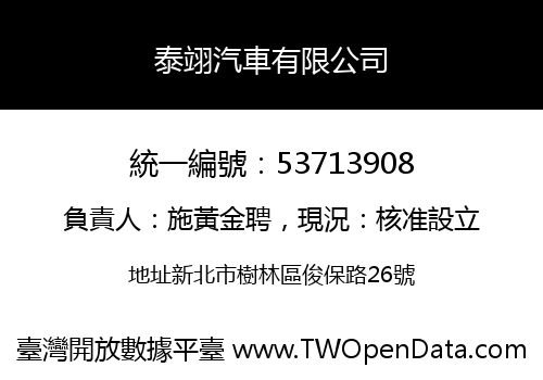 泰翊汽車有限公司
