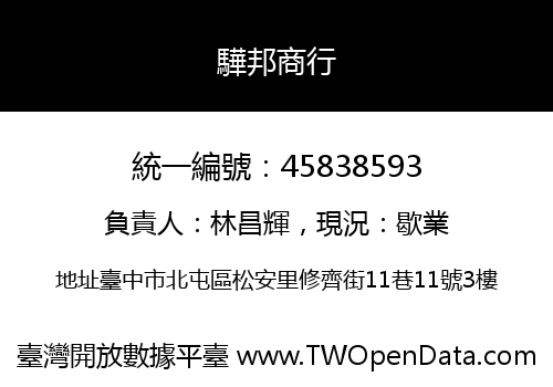 驊邦商行